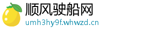 顺风驶船网